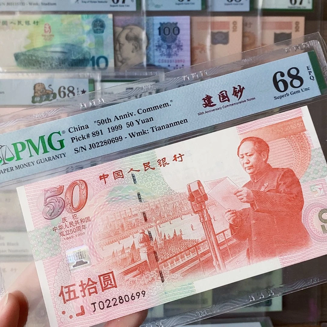 建国钞68分龙珠号朦胧王