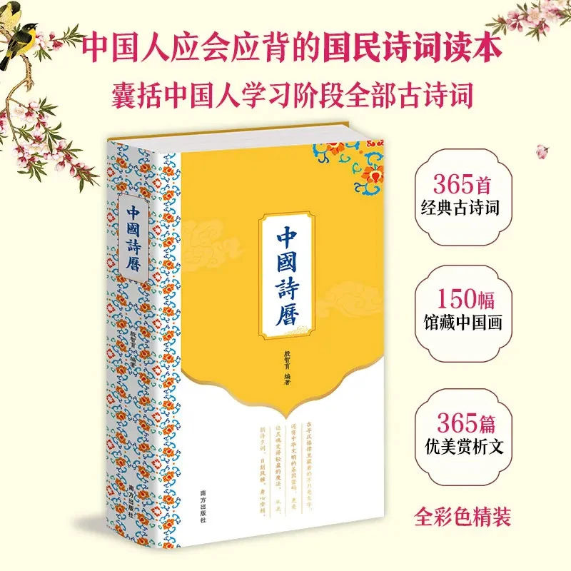 中国诗历 彩色精装版本：2026日历 365首古典诗词150幅馆藏中-mzsx