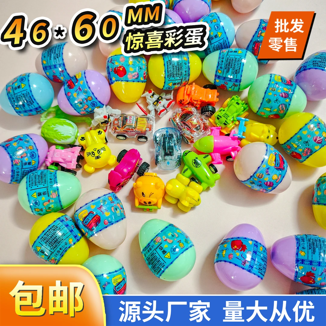 46*60mm惊喜盲蛋扭蛋玩鸡蛋球扭蛋机专用玩具扭蛋儿童玩具扭蛋球