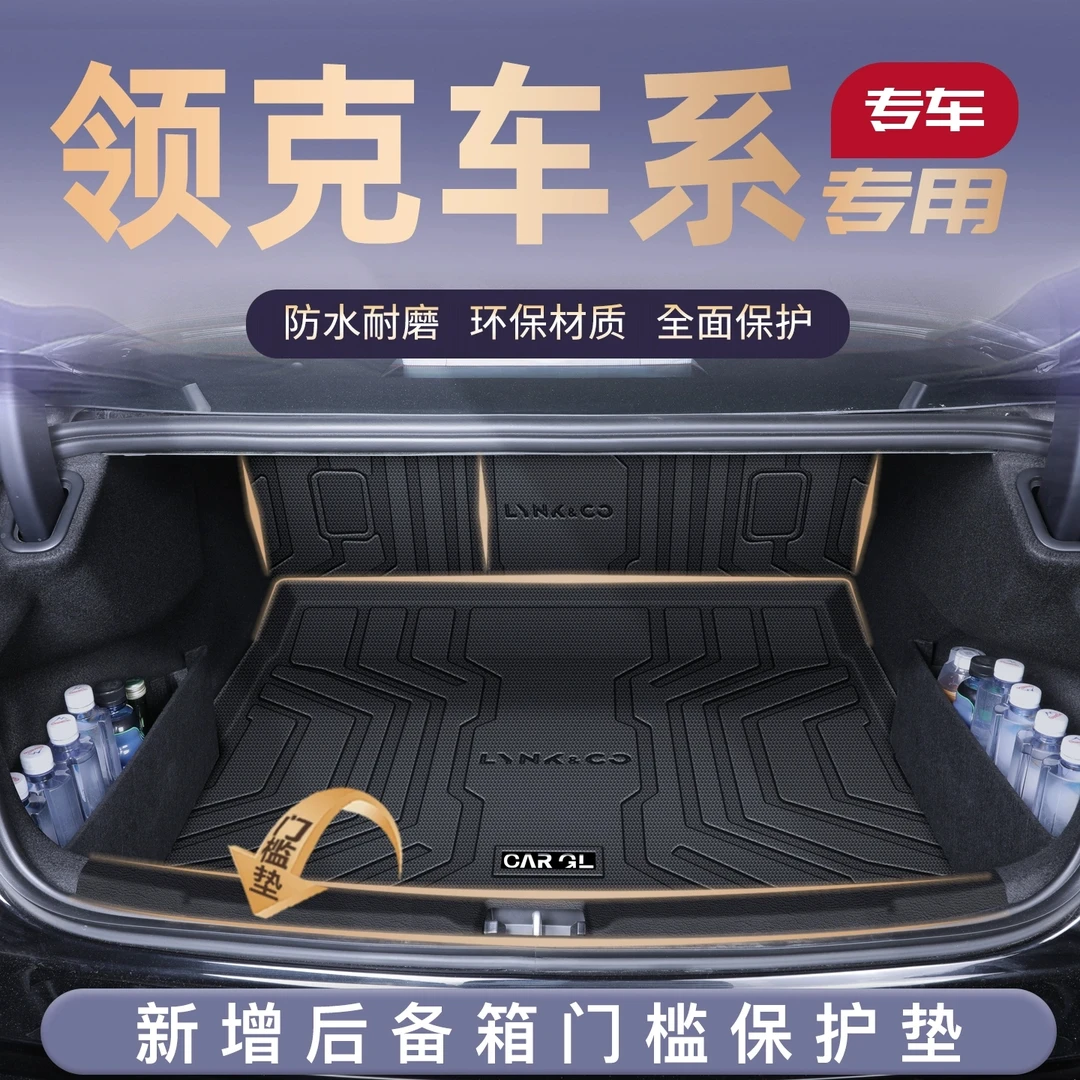 领克03/08/900/06/Z10/Z20/07/09专用后备箱垫TPE车内改装饰用品+