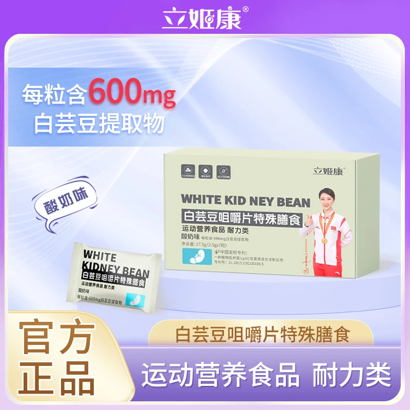 立姬康白芸豆咀嚼片压片糖果营养食用富含酸甜大餐运动口味