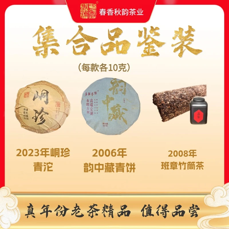 勐海普洱茶集合品鉴装（08竹筒茶+23年峒珍青沱+06年韵中藏)各10克