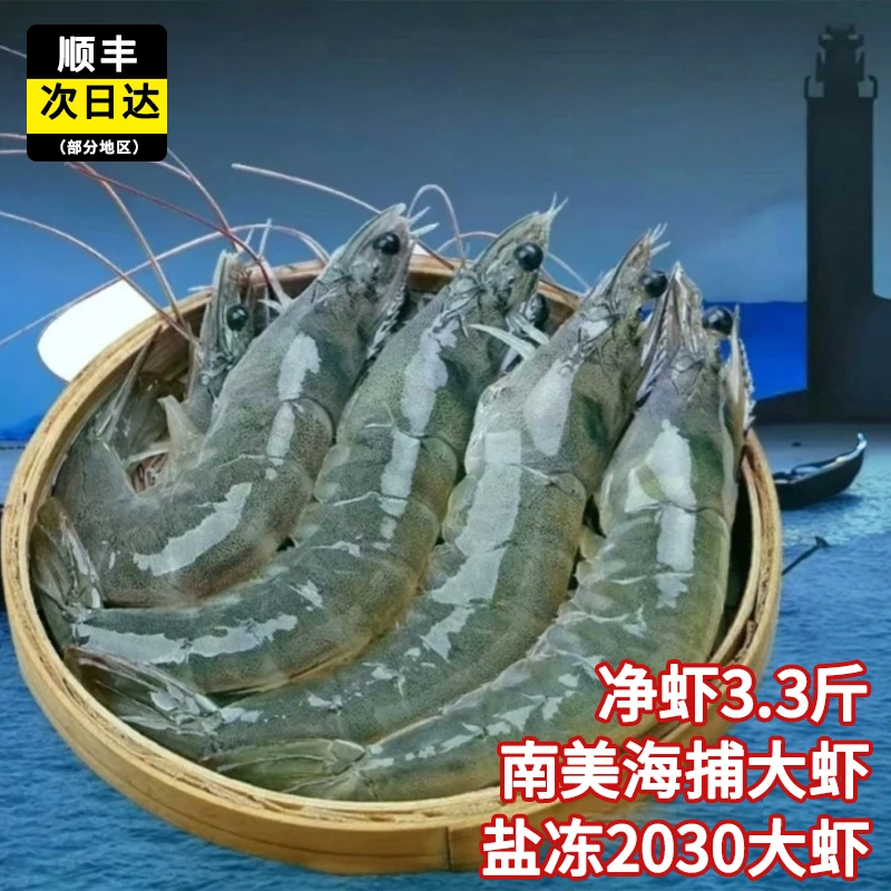 南美白虾（原盒净虾3.3斤）顺丰冷链盐冻海洋大虾南美白虾盐冻海虾