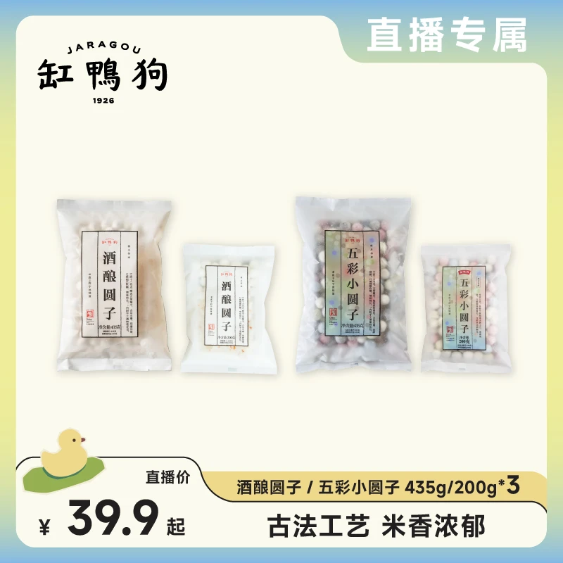 【直播专属】缸鸭狗酒酿五彩小圆子三袋装