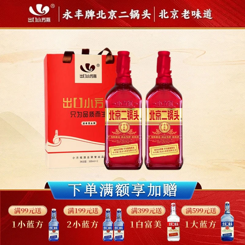 永丰牌北京二锅头优级小方瓶42度红方500ml*2瓶纯粮白酒42度500ml