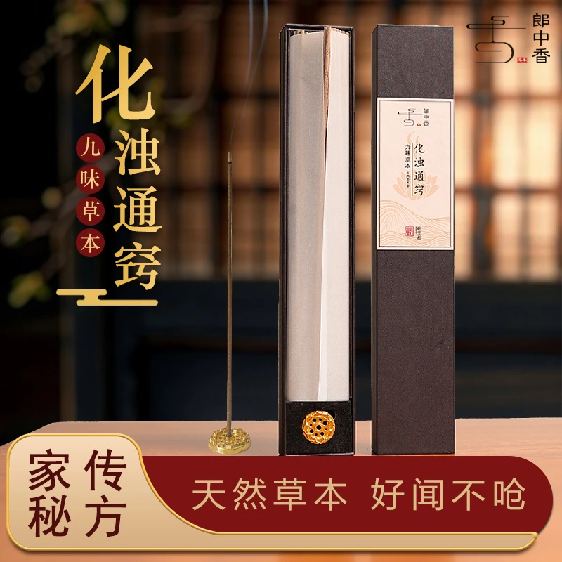郎中香天然线香艾草苍术化浊通窍草本香薰室内家用