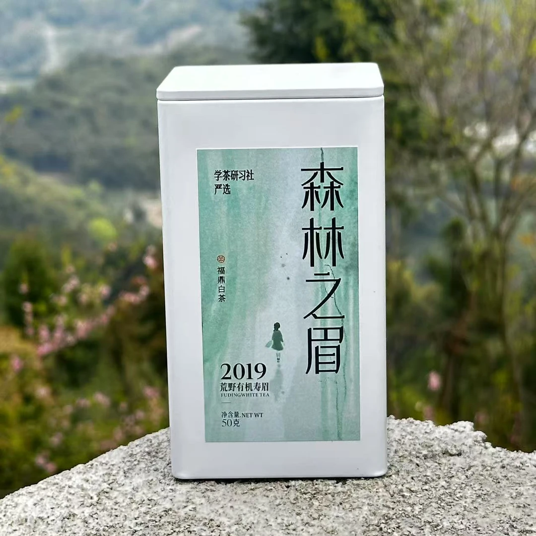 [学茶严选]2019 森林之眉（荒野有机寿眉） -福鼎白茶