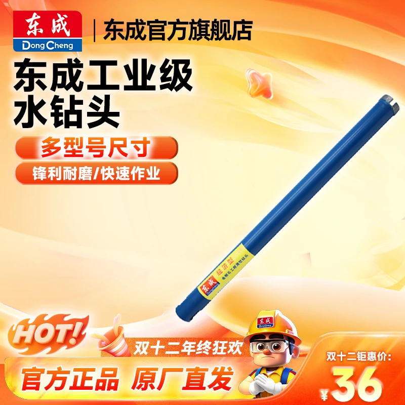 东成官方旗舰店开孔水钻头打孔钻头水钻钻头墙壁钻空调孔打孔