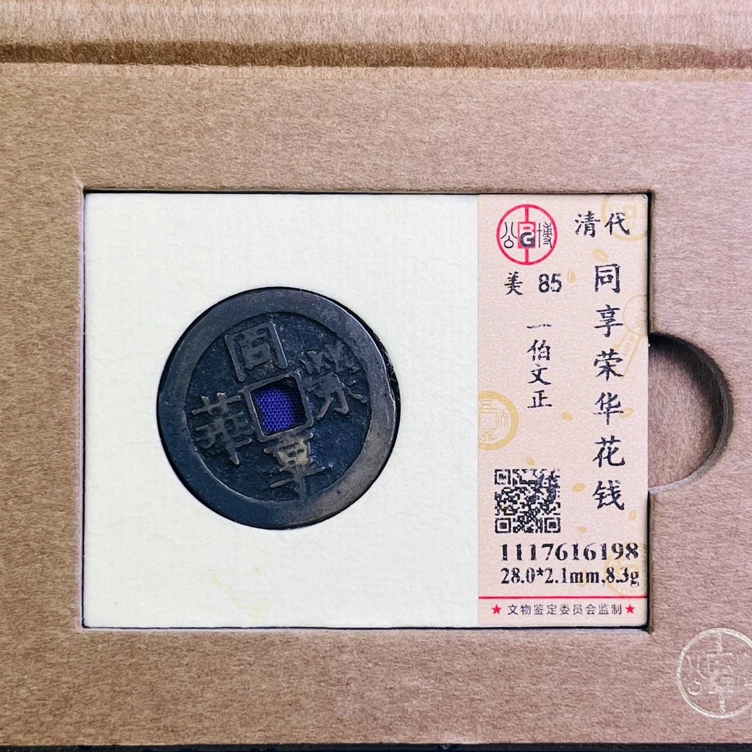 0089-019-清 同享荣华花钱一伯文正 公博-6198-BB