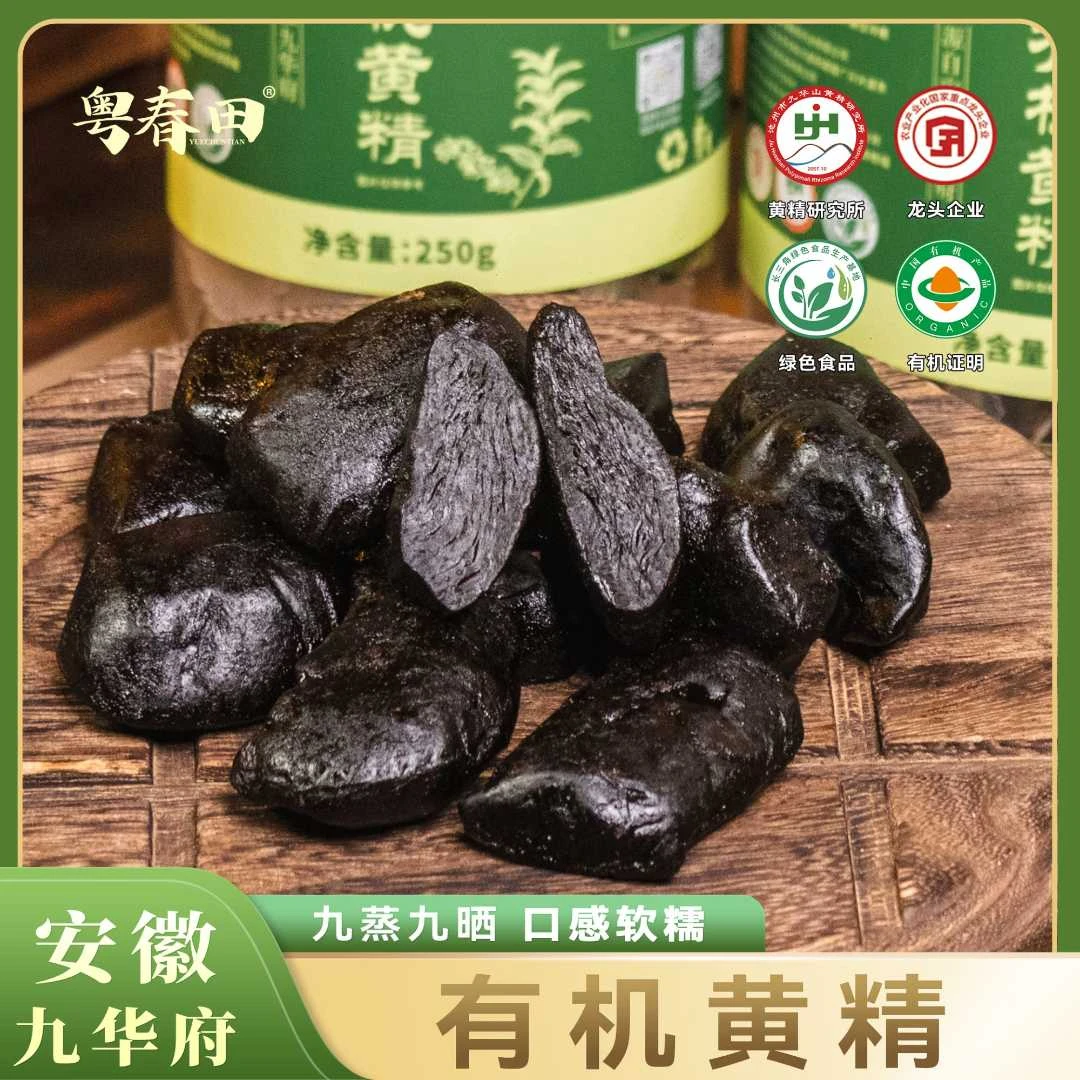 [粤春田]安徽九华府 有机黄精 九蒸九晒 口感软糯 独立包装