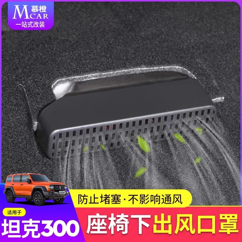 坦克300座椅下出风口防堵罩魏派WEY空调防尘盖内饰改装饰车辆用品