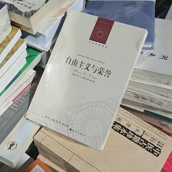 自由主义与荣誉。