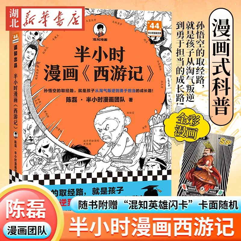 现货 半小时漫画西游记 陈磊混知团队 全彩漫画趣读经典二三四五
