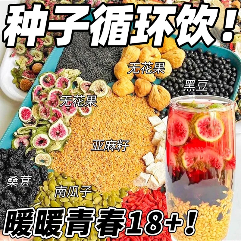 【种子循环】黄体酮茶亚麻籽无花果桑葚茶养黑枸杞雌激精选降茶n