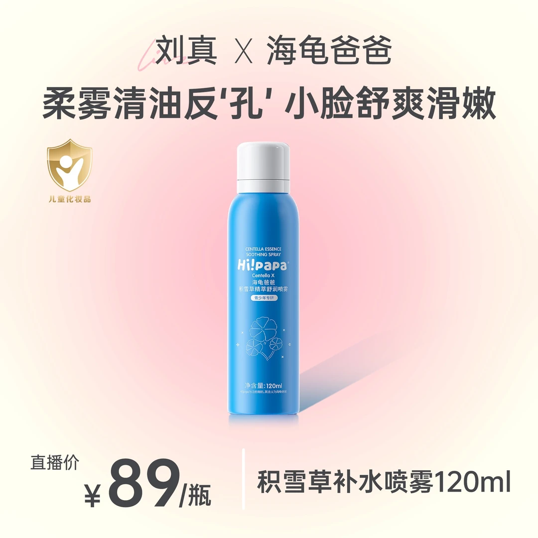 海龟爸爸积雪草儿童补水喷雾 舒缓柔肤清爽补水温和保湿喷雾FX