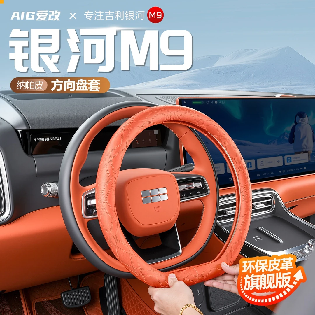 适用于吉利银河M9方向盘套四季通用车内防滑把手保护套改装配件