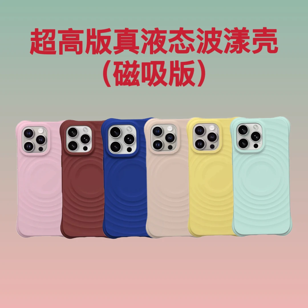 【超高版波漾系列】适用于苹果15promax/14promax手机壳磁吸液态硅