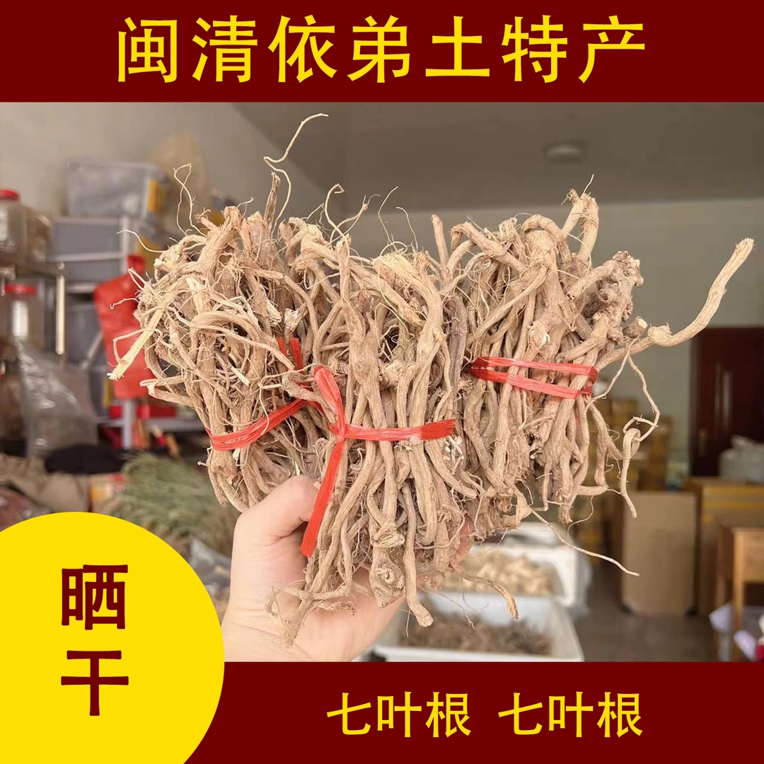 闽清依弟土特产 七叶根 农产品土特产