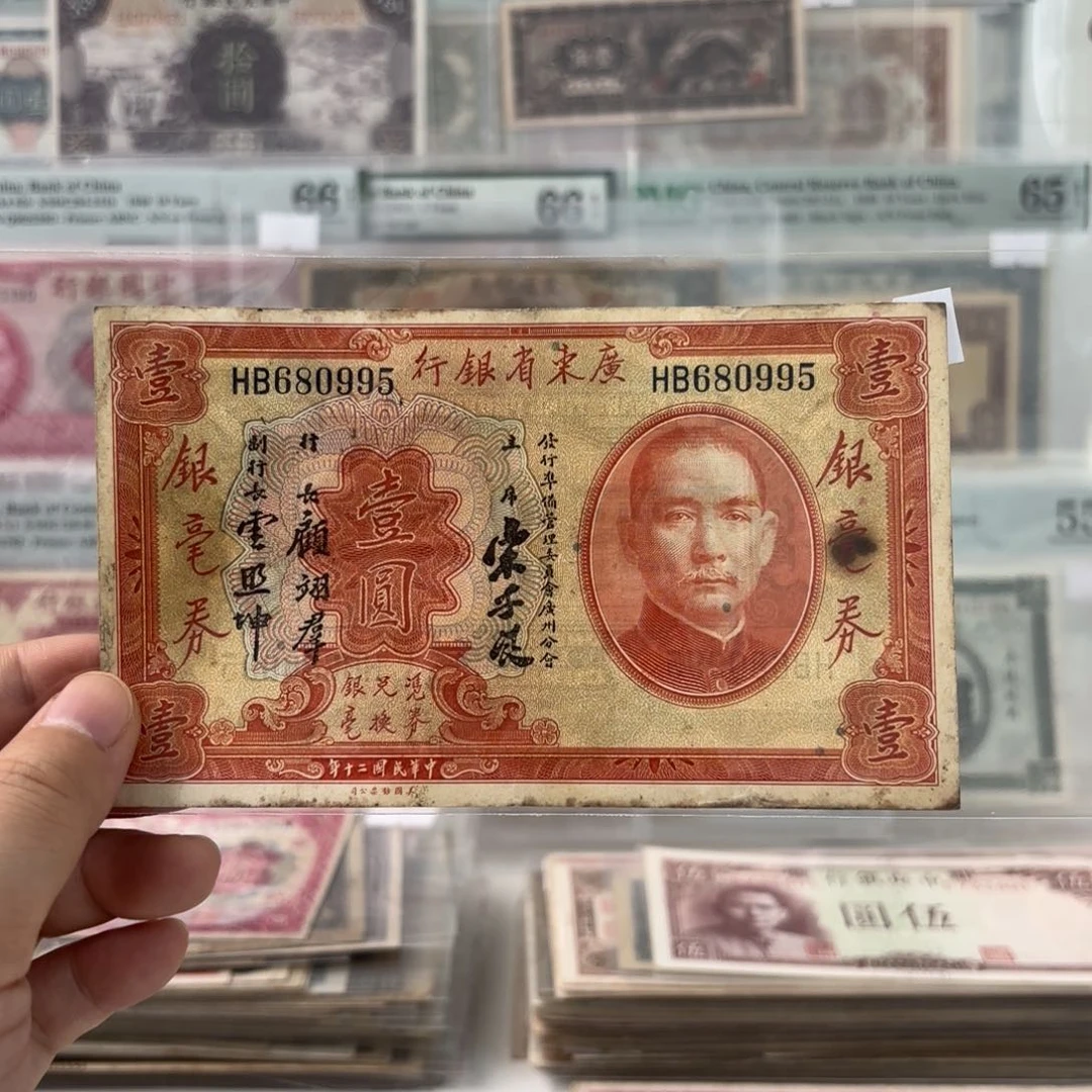 广东省银行银毫券壹圆680995