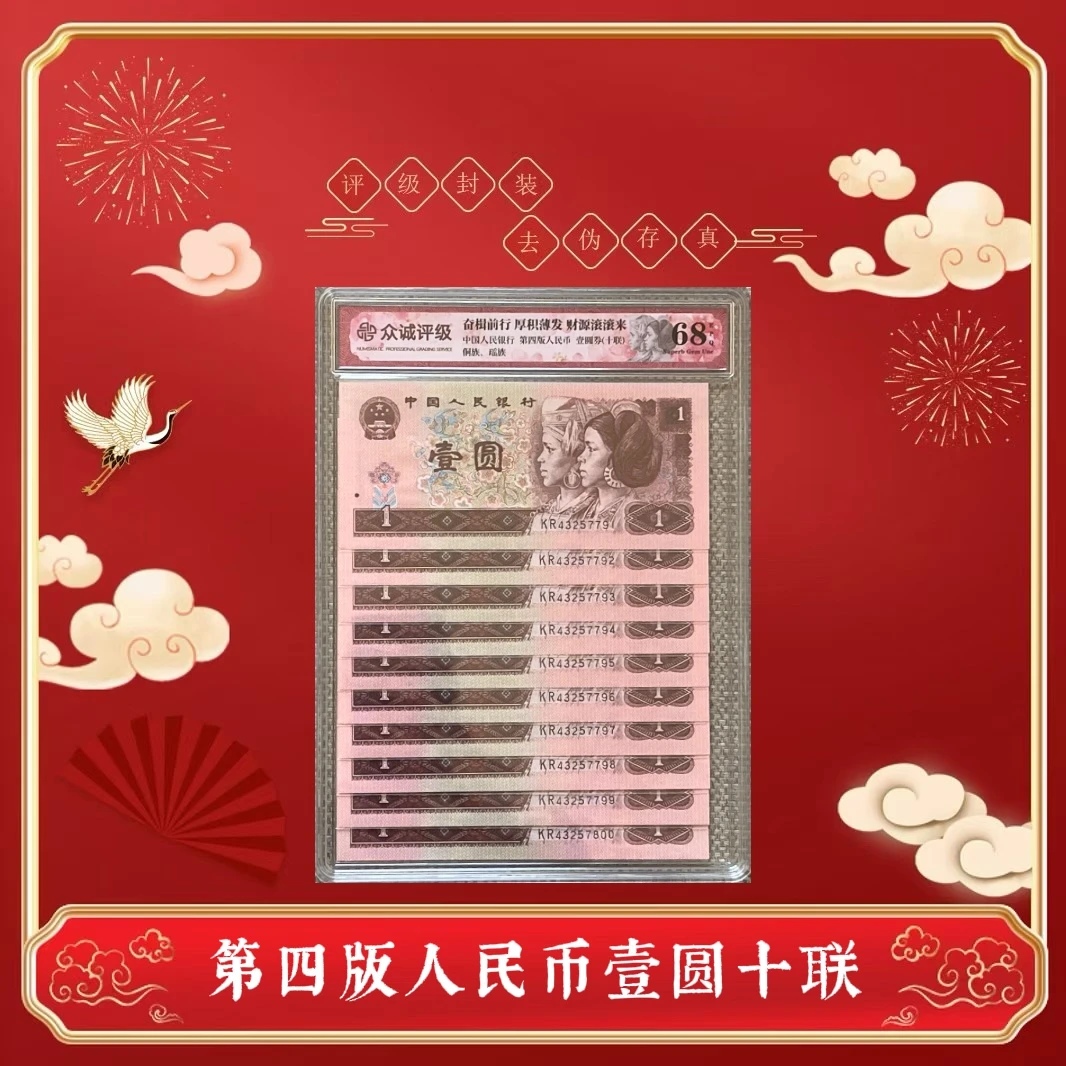 第四版人民币 96年红壹元 十张十连号 评级封装 保真全新 961