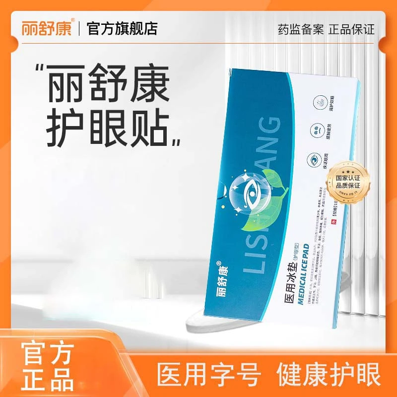 丽舒康眼贴医用冰垫儿童青少年工作学习视力贴