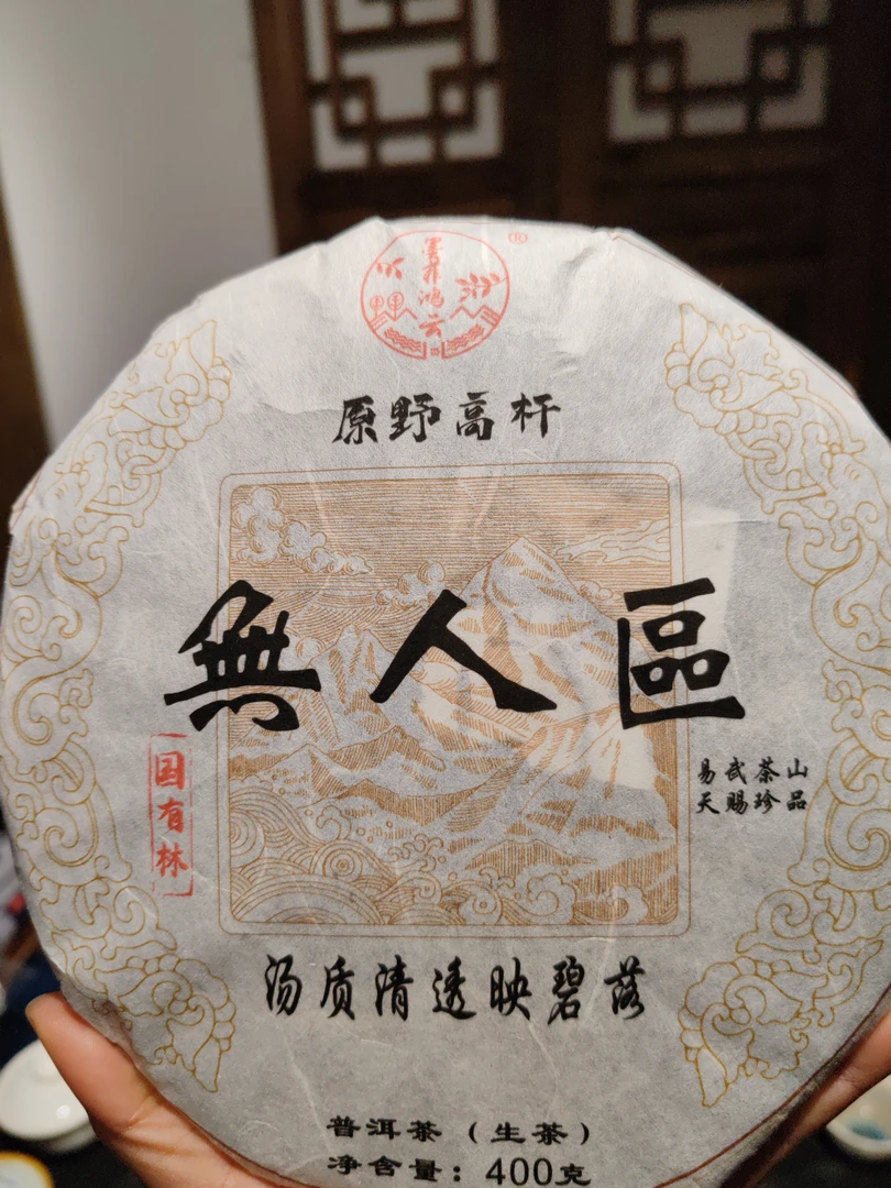 鸿云茶厂 2025年无人区生茶 普洱茶生茶 400克/饼