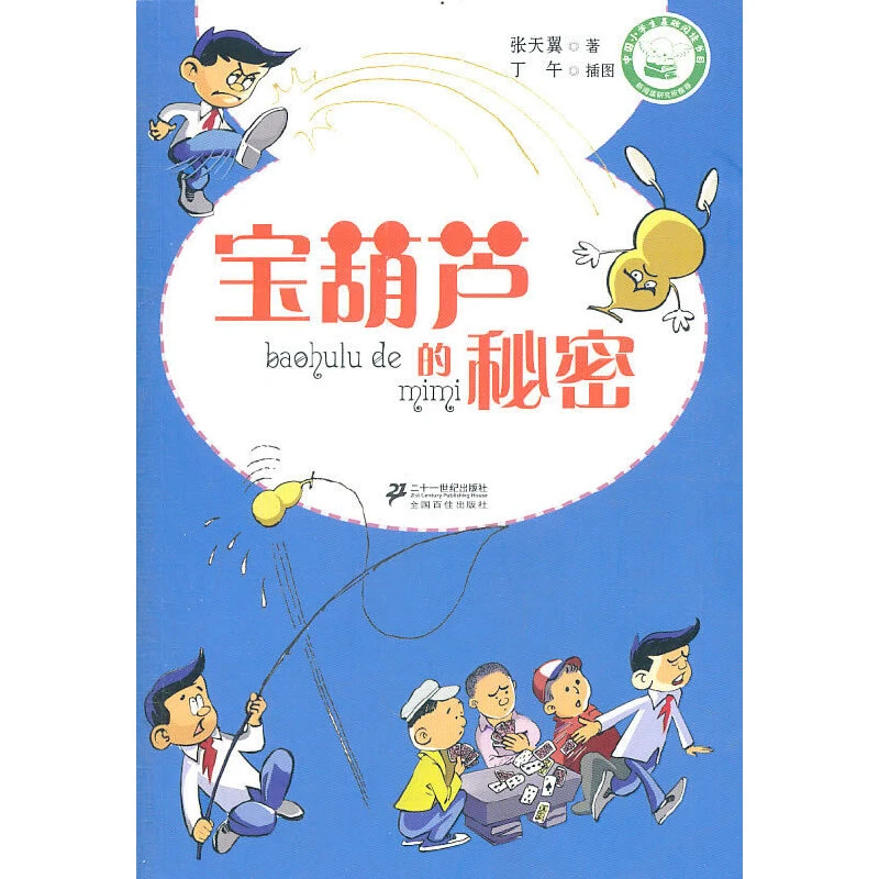 宝葫芦的秘密２１世纪出版社新华书店正版