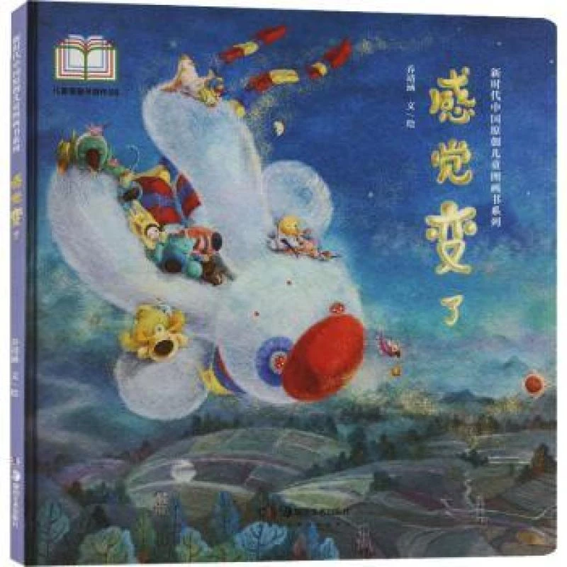 正版中国原创儿童图画书系列:感觉变了乔靖函文/绘 著97875746049