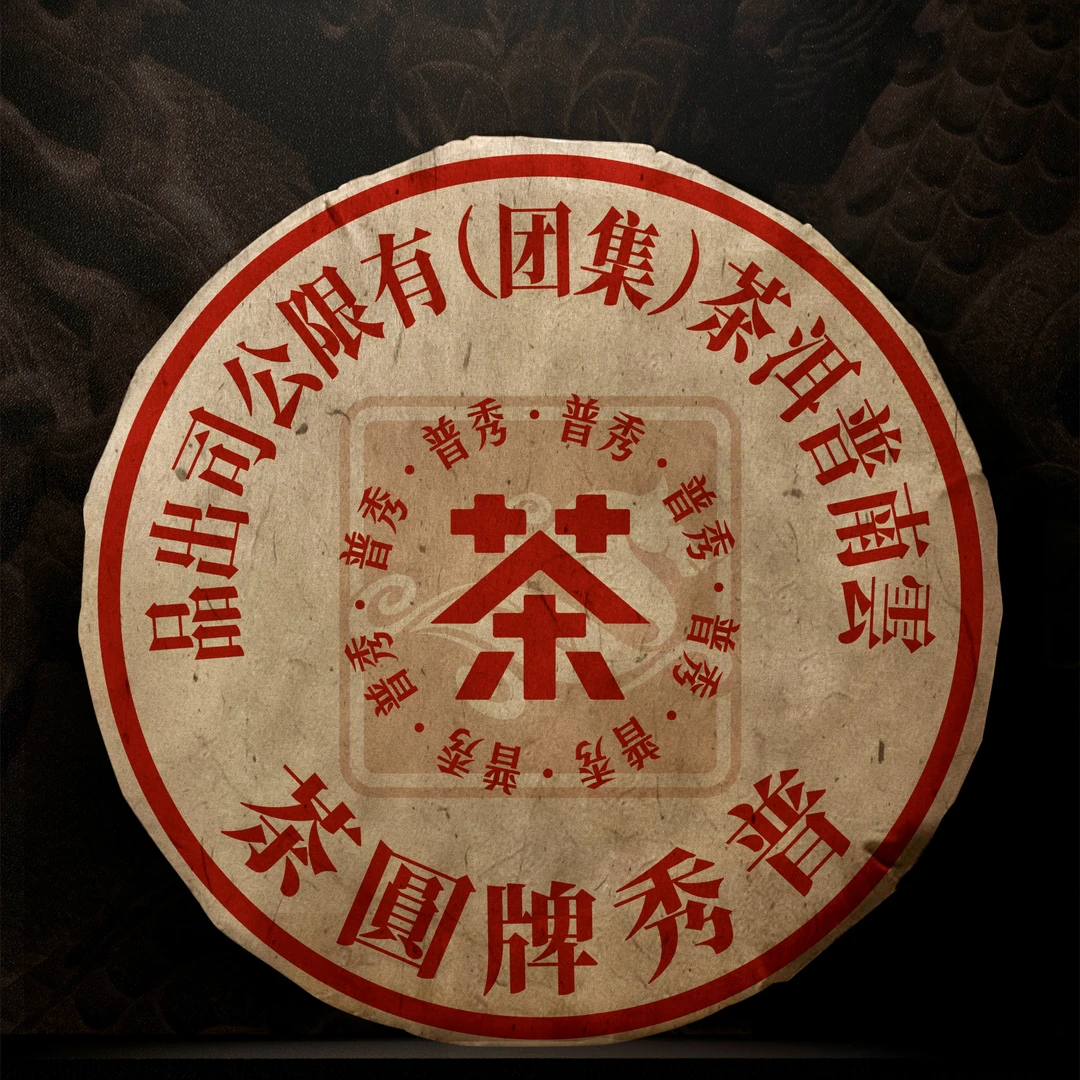 小师妹 普洱茶集团 红印圆茶 普洱生茶