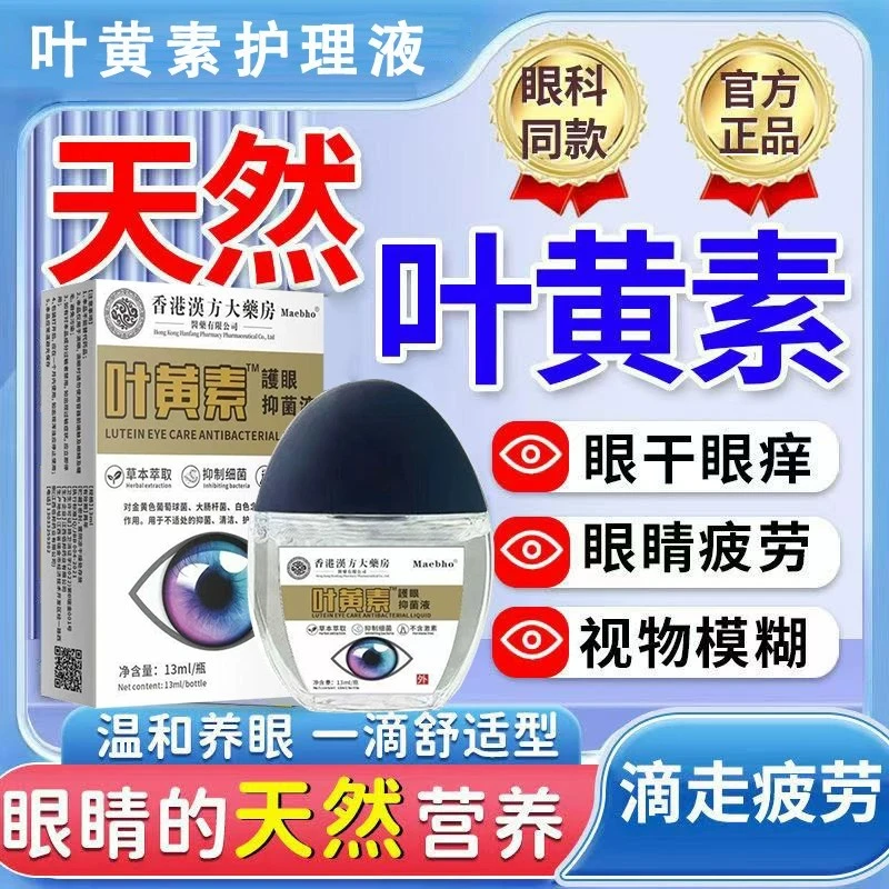 香港叶黄素滴眼液护眼眼部清洁护理液眼干眼涩视力下降缓解疲劳