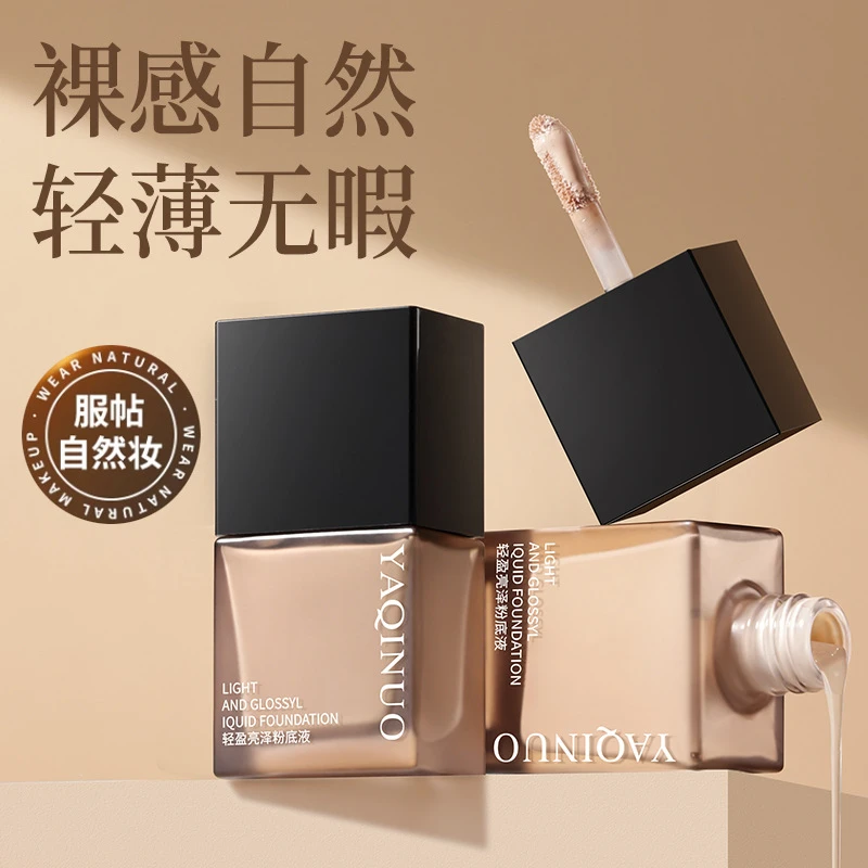 雅琪诺轻盈润泽粉底液轻薄不卡粉遮瑕服帖持妆不易脱妆肤色自然