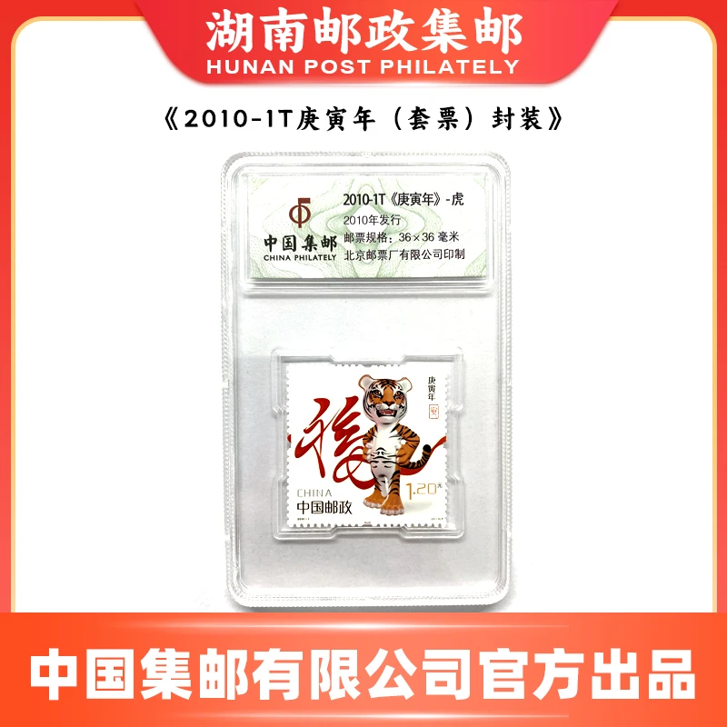 2010-1T庚寅年 生肖封装邮票