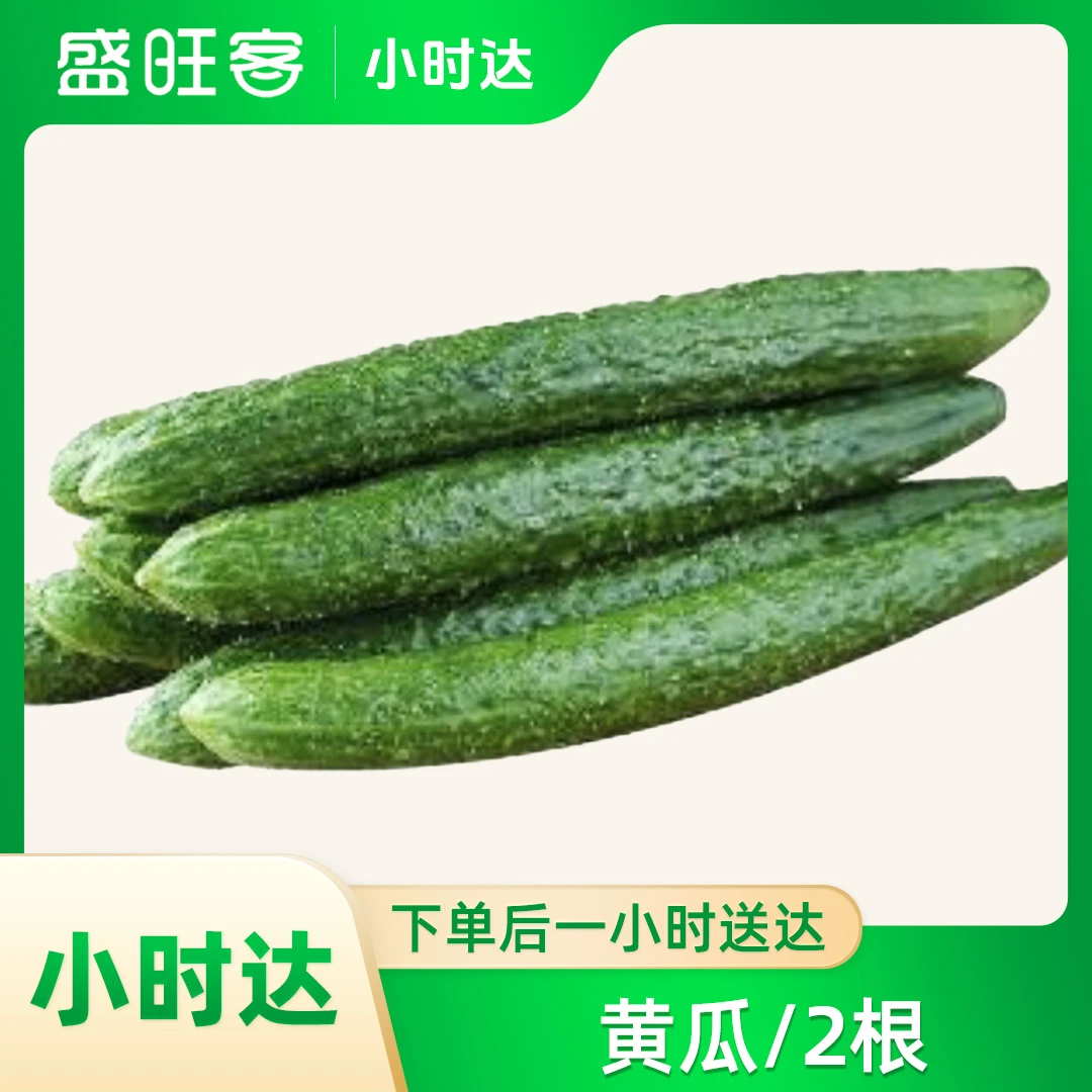 黄瓜1份/2根约500g黄瓜同城送黄瓜同城配