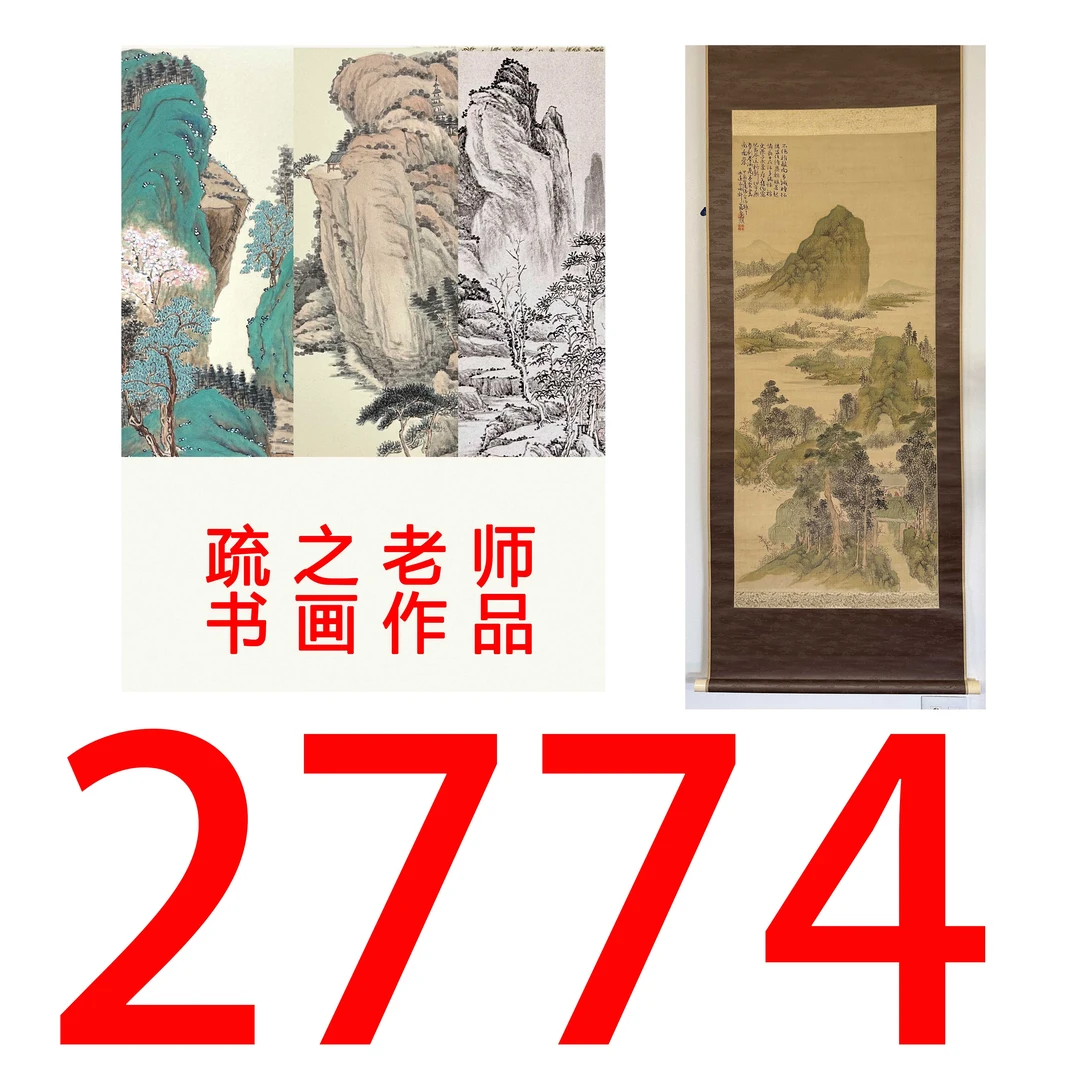 【2774号】疏之老师书画印刷作品+直播间赠品 不支持七天无理由退货
