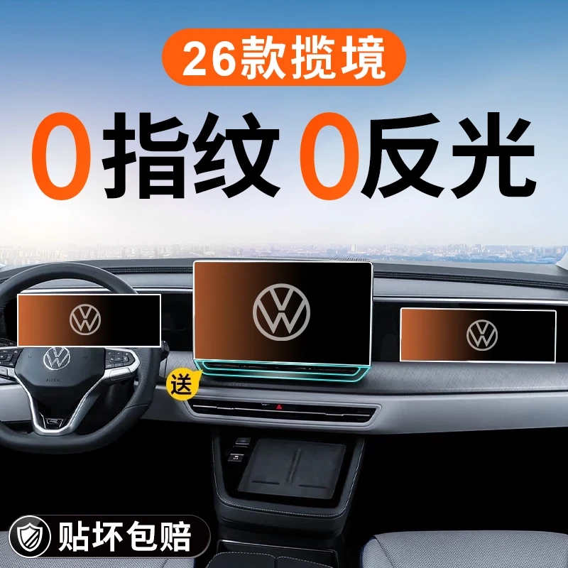 2026款大众揽境中控钢化膜导航屏幕贴膜汽车内装饰用品改装配件26