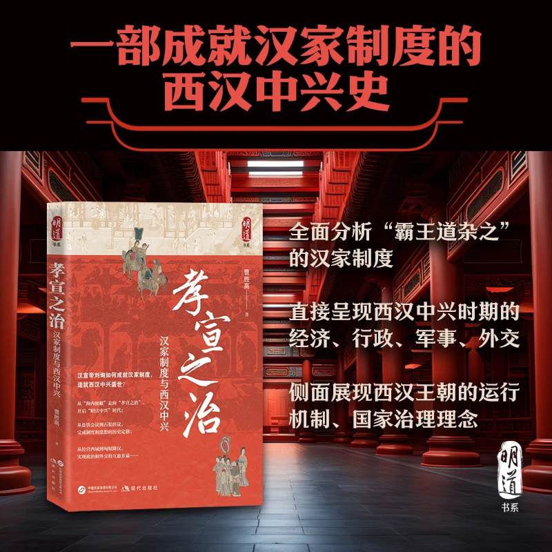 孝宣之治：汉家制度与西汉中兴