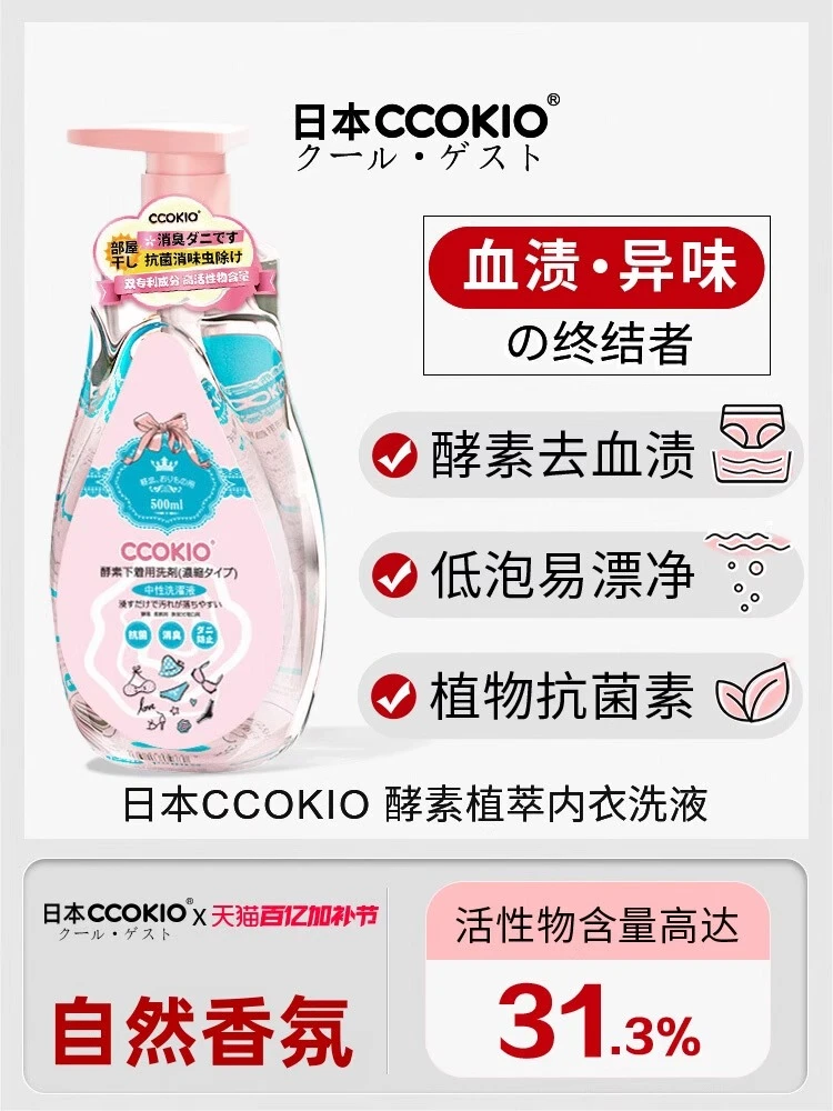 日本CCOKIO进口酵素内衣清洗液洗内裤专用清洁剂洗衣液去黄除菌女