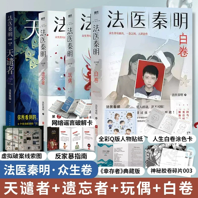 【众生卷全4册】法医秦明 白卷+玩偶+遗忘者+天谴者 众生卷典藏版3