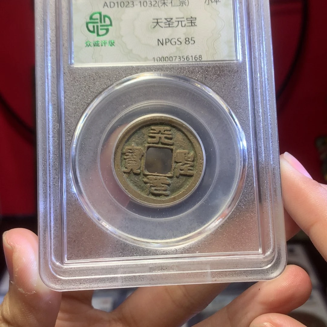 铜宋代 天圣元宝 传世精挑 6168。r