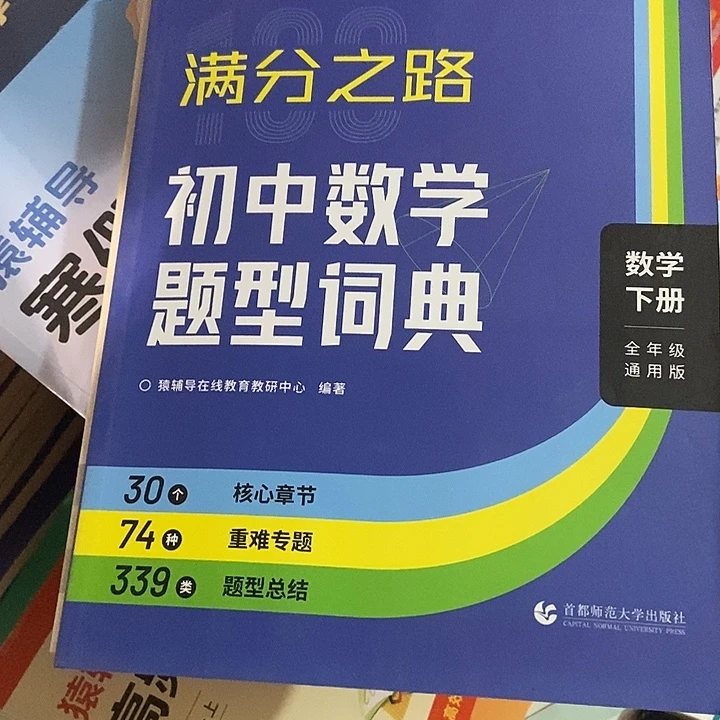 猿辅导满分之路，初中数学题型词典