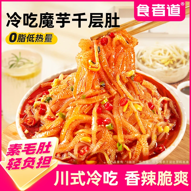 【食者道】冷吃魔芋千层肚红油毛肚夜宵休闲零食素毛肚凉拌小吃即食