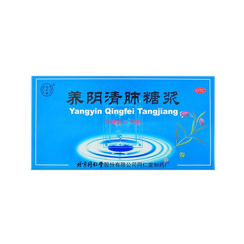 北京同仁堂养阴清肺糖浆10ml*10瓶养阴润肺 清热利咽 咽喉干燥疼痛 干咳 少痰或无痰
