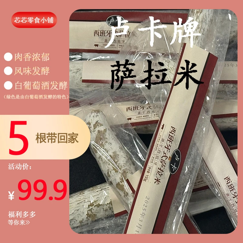 【直播间限定】国产西班牙风味卢卡牌小红牌萨拉米拍5发6