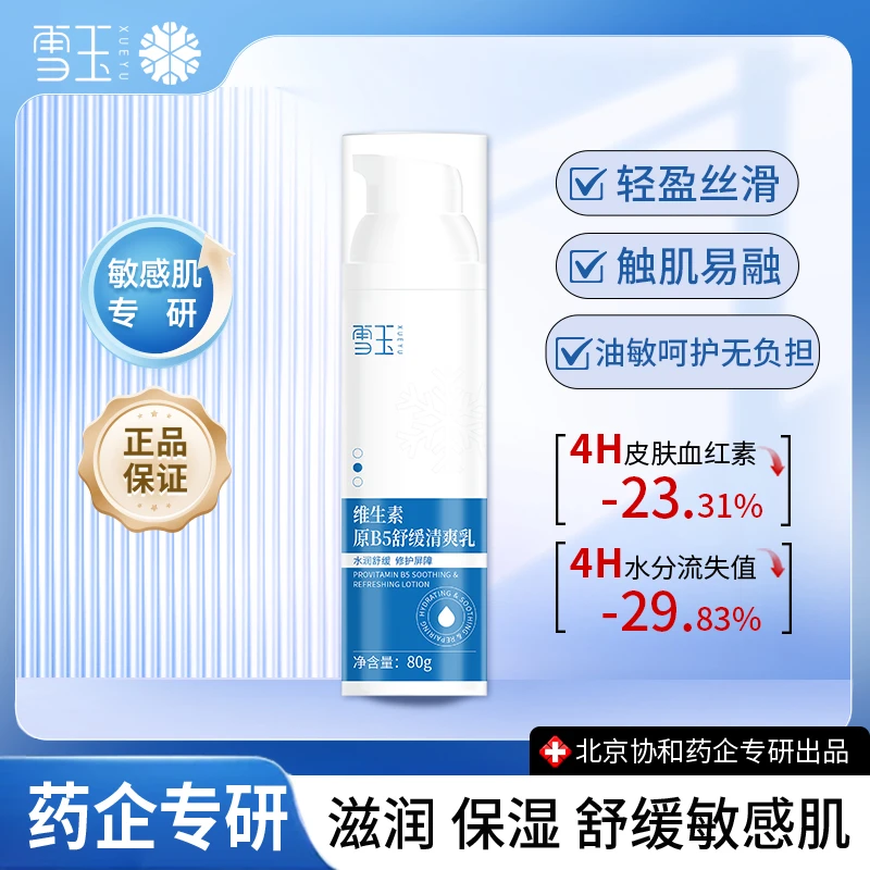雪玉维生素原B5舒缓清爽乳80g泛红保湿换季救急滋润敏感肌双11