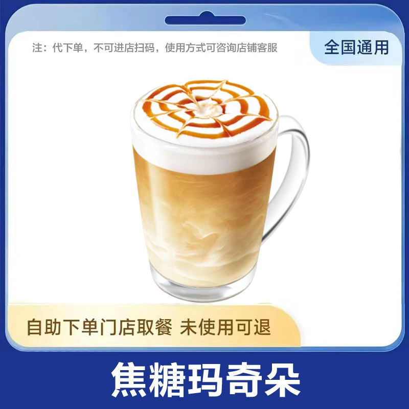 【爆款咖啡】焦糖玛奇朵/经典6选1咖啡通兑全国通用未用可退