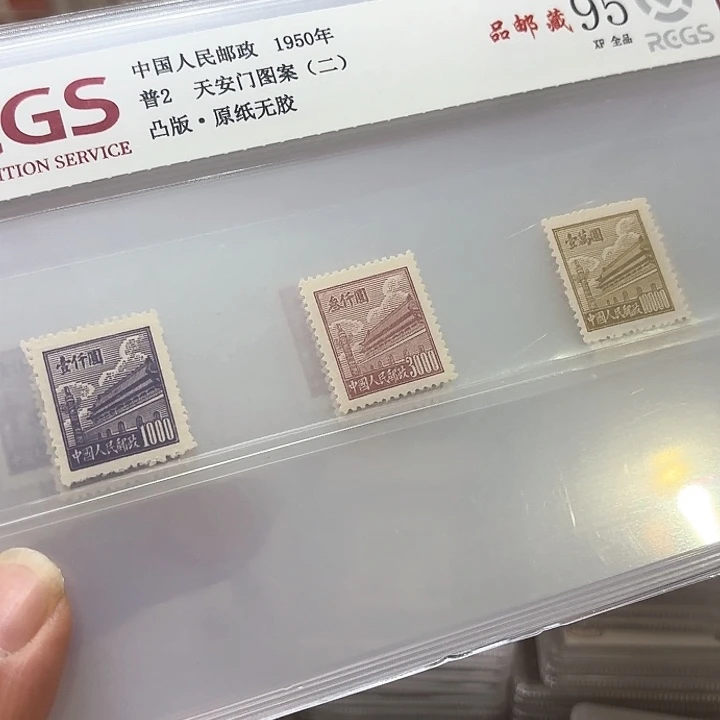 普2邮票中钱国信95片一套