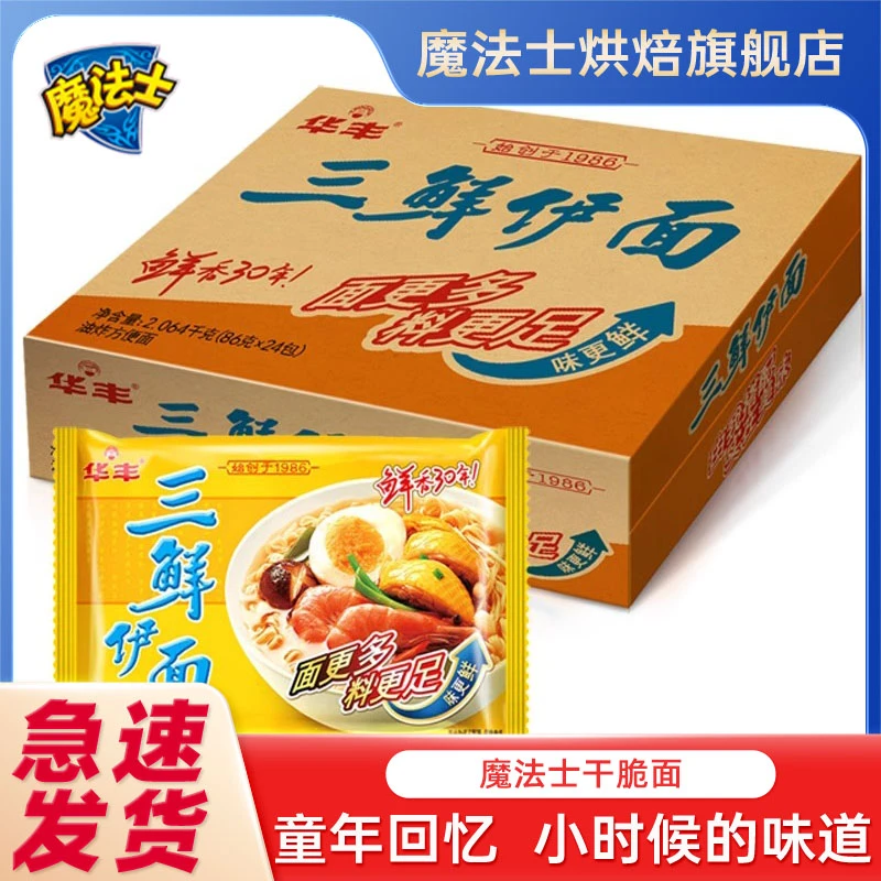 【整箱24袋】华丰三鲜伊面方便面宿舍早餐泡面经典原味怀旧魔法士