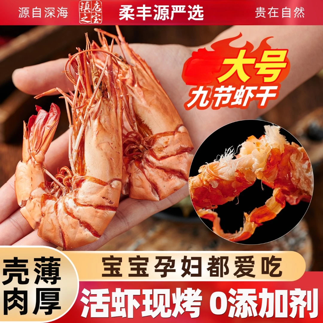 【粉丝专享】柔丰源九节虾干大号即食干货开袋即食烤虾干零食海虾干