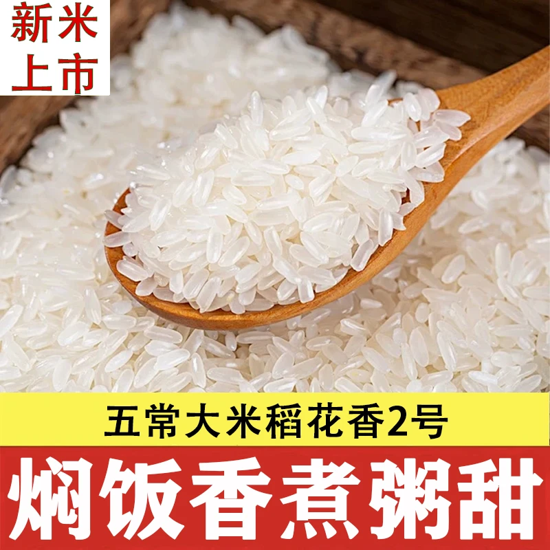 【稻花香2号】五常大米东北大米晚熟长粒香新米现磨现发粮油米面