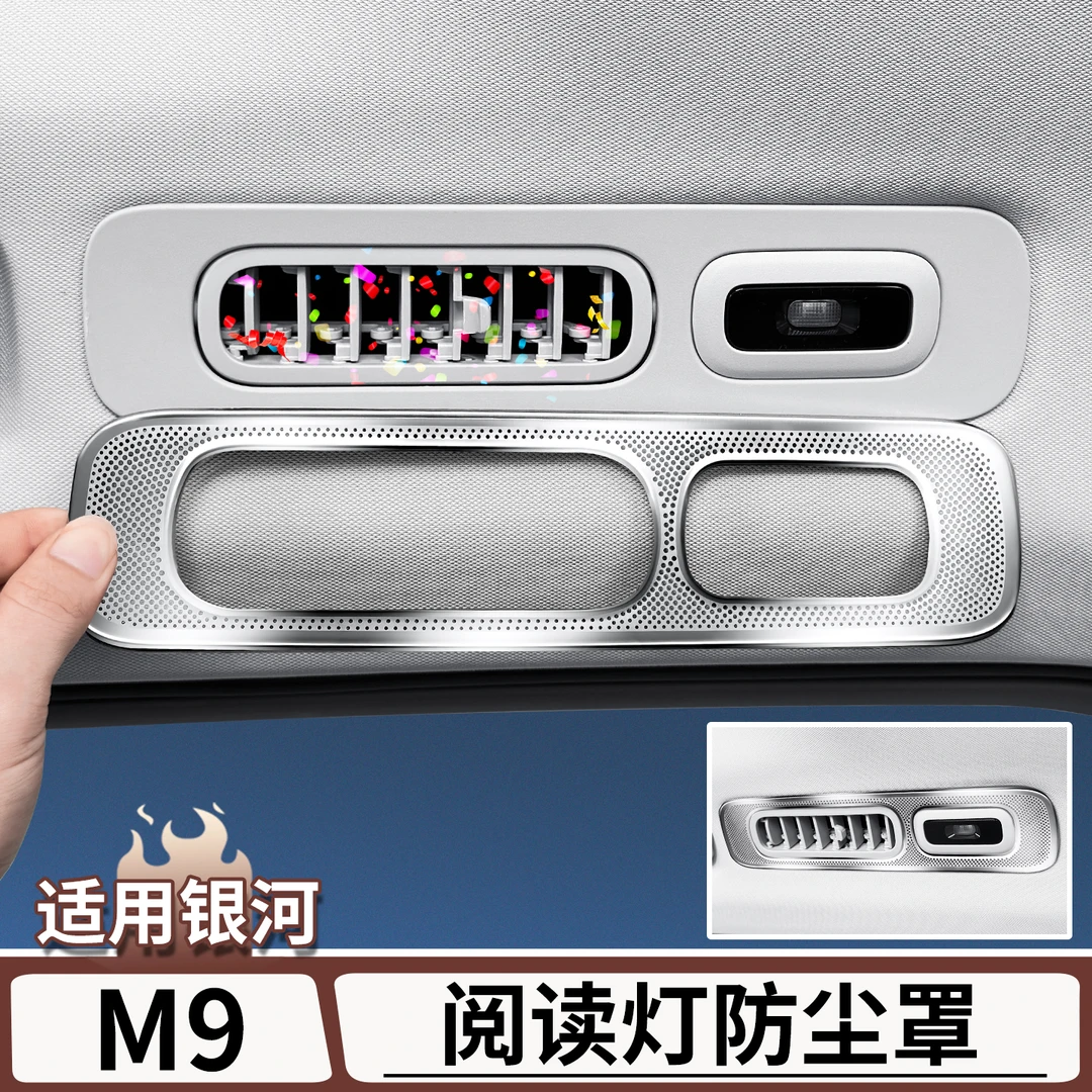适用于吉利银河M9车顶阅读灯出风口防尘罩中控空调保护罩改装配件